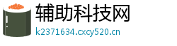 辅助科技网 辅助科技网